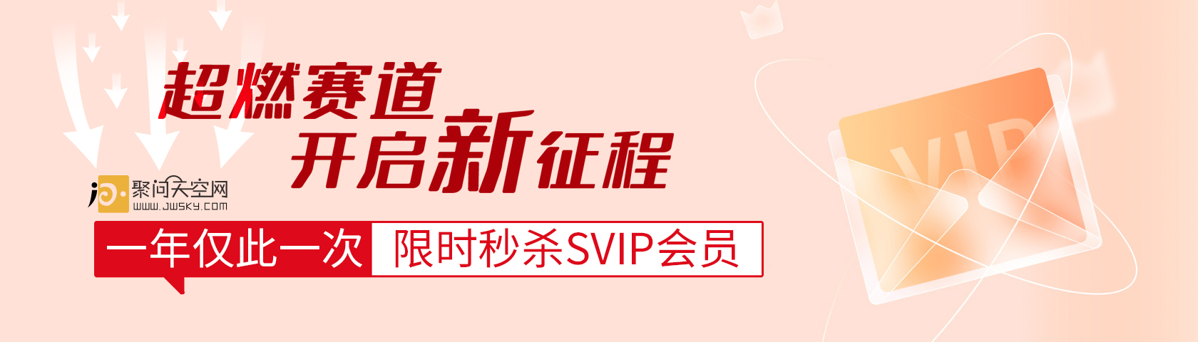 VIP會員限時特惠 - 聚問天空網